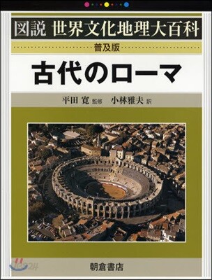 古代のロ-マ