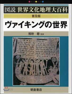 ヴァイキングの世界
