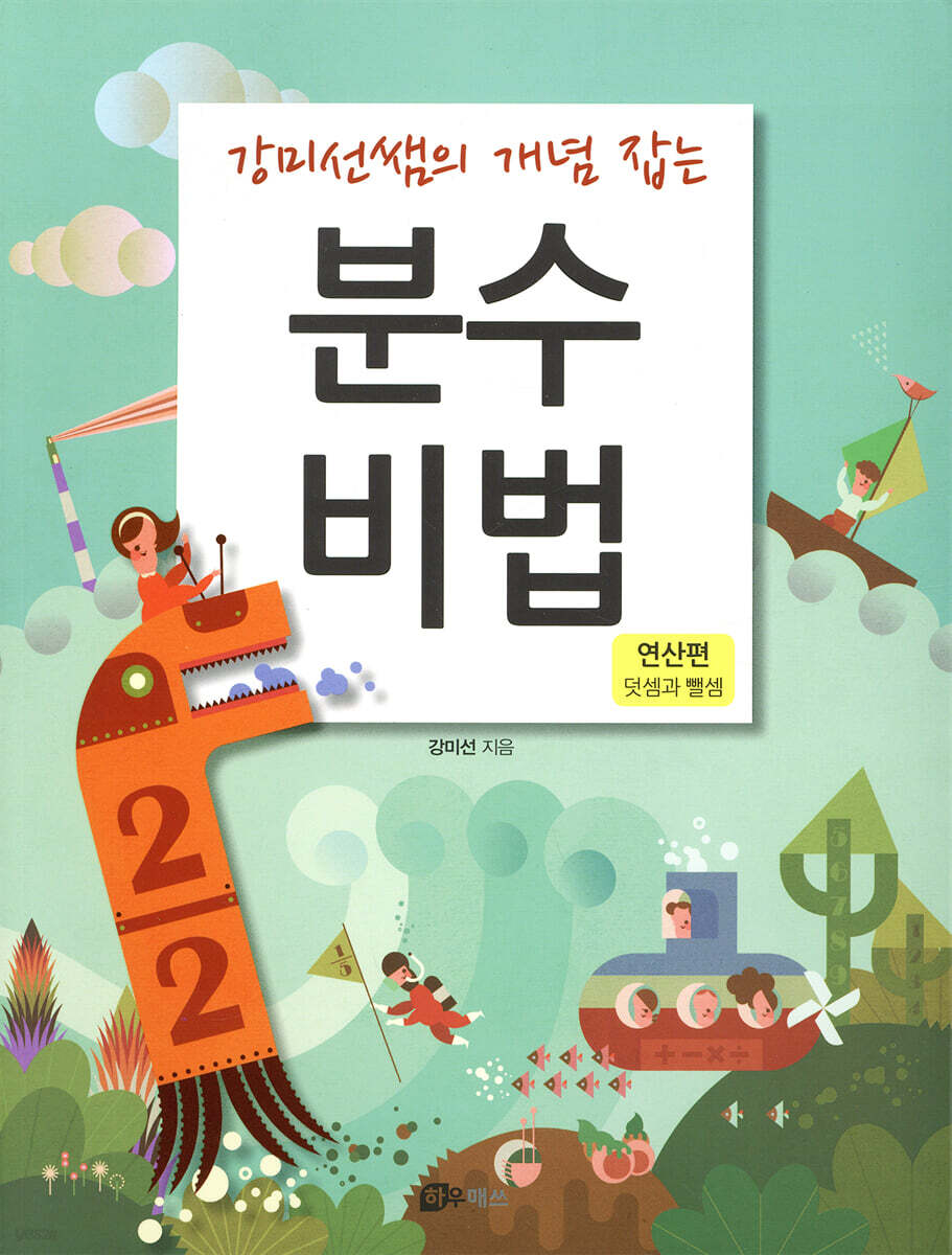 분수비법 (연산편 - 덧셈과 뺄셈)