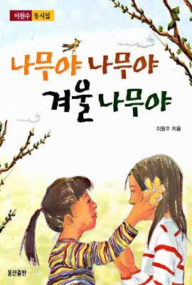 나무야 나무야 겨울 나무야