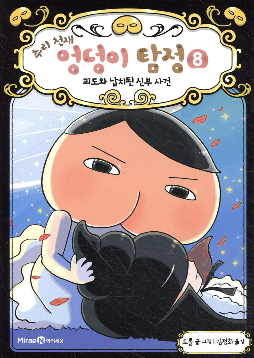 추리 천재 엉덩이 탐정 8