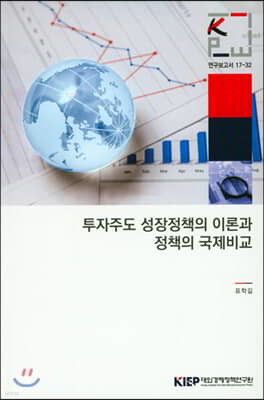 투자주도 성장정책의 이론과 정책의 국제비교