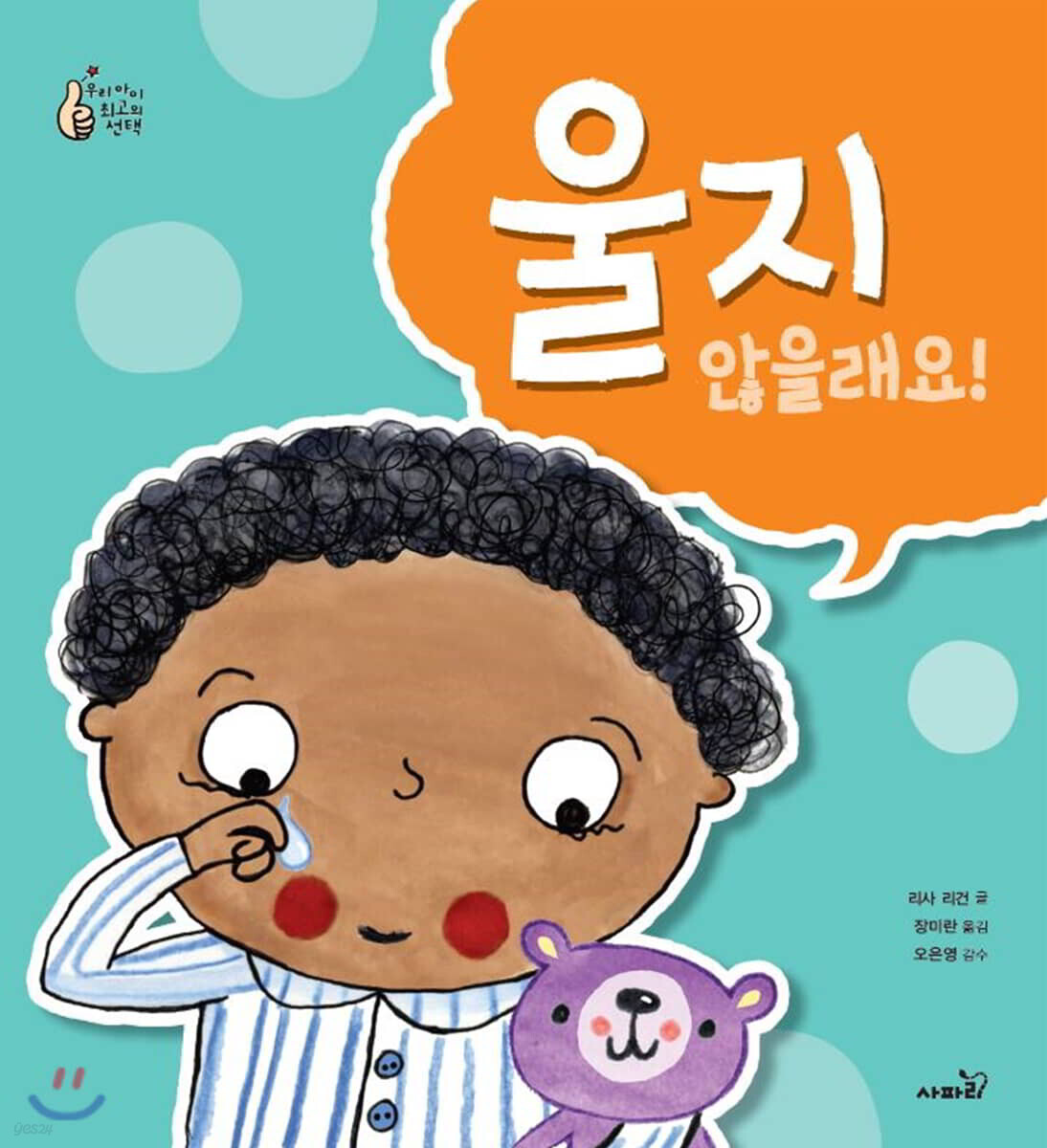 울지 않을래요!