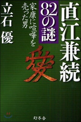 直江兼續82の謎 家康に喧?を賣った男