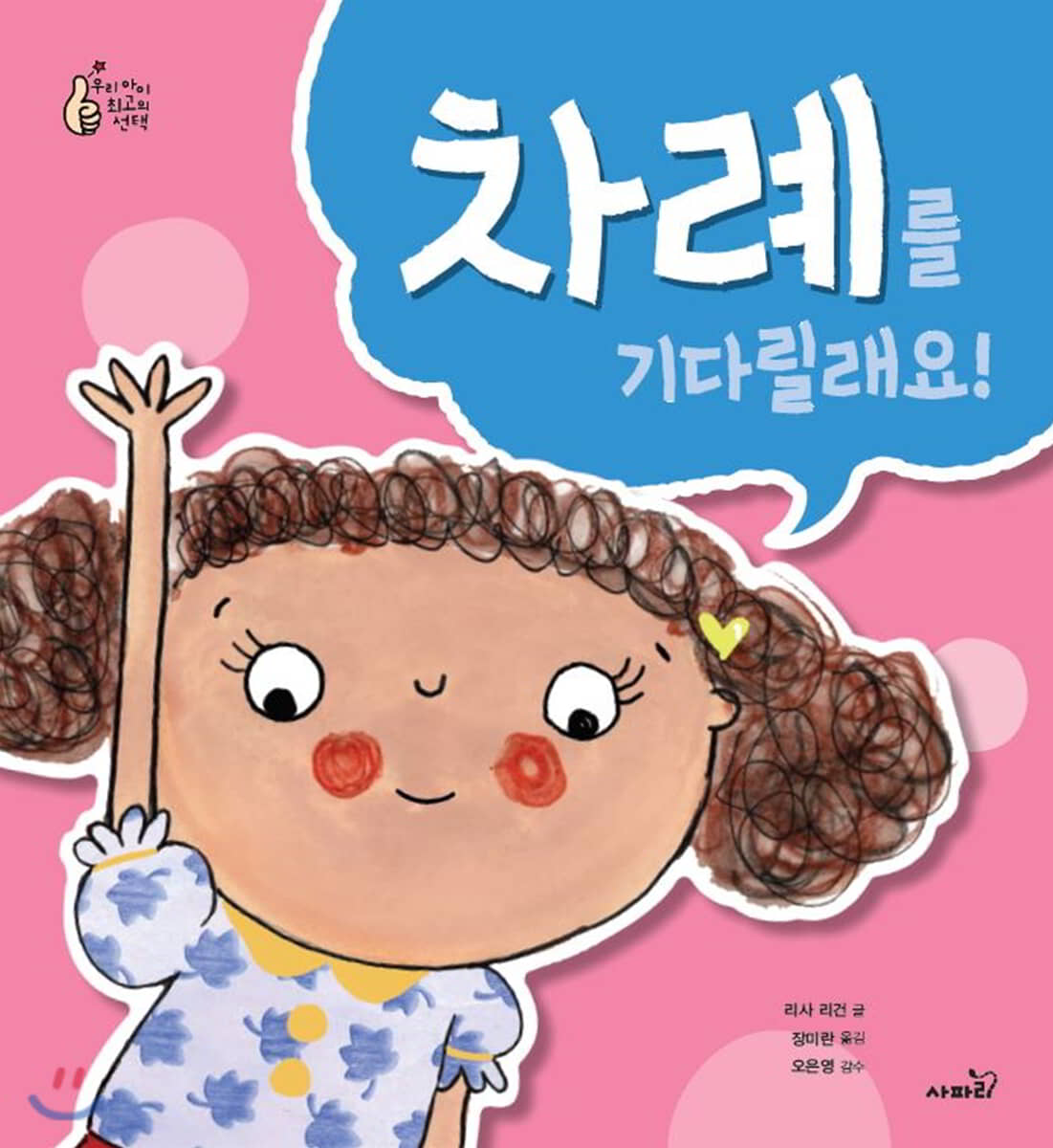 차례를 기다릴래요!