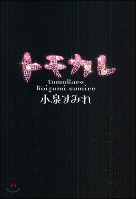 トモカレ