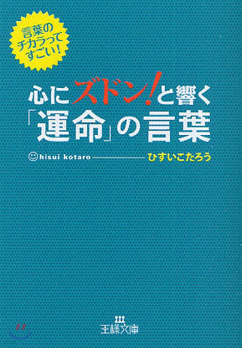 心にズドン!と響く「運命」の言葉 言葉のチカラってすごい!