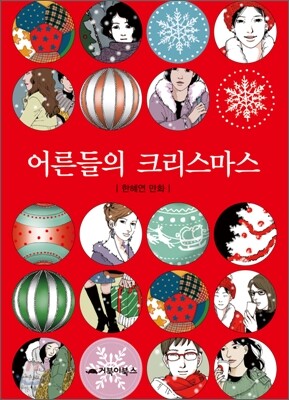 [대여] 어른들의 크리스마스
