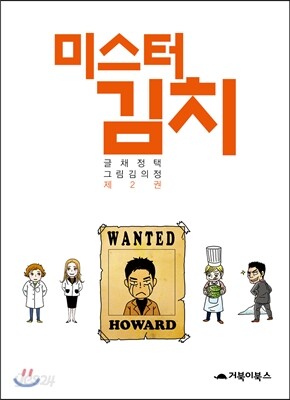 [대여] 미스터 김치 2