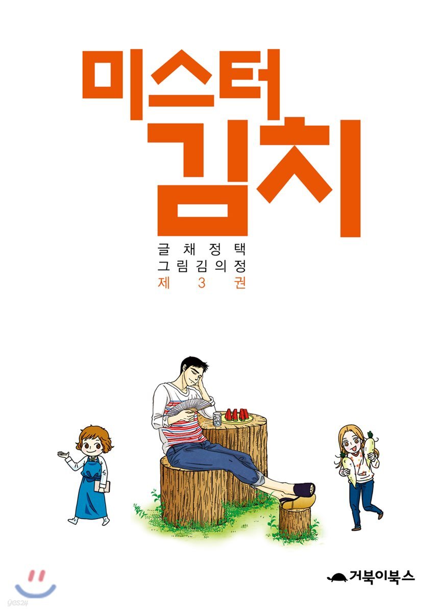 [대여] 미스터 김치 3 (완결)