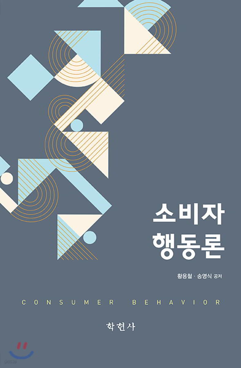 소비자행동론