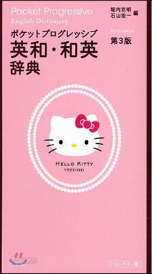 ポケットプログレッシブ英和.和英辭典