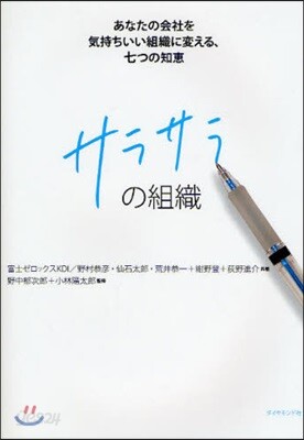 サラサラの組織 あなたの會社を氣持ちいい組織に變える,七つの知惠