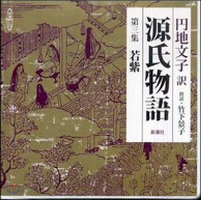 CD 源氏物語   3