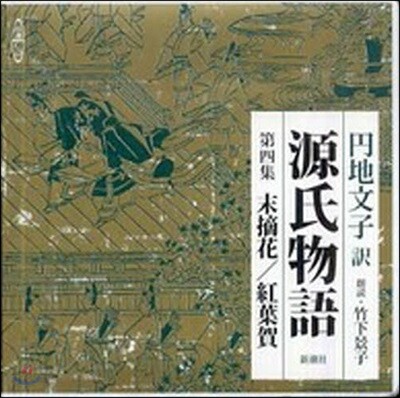 CD 源氏物語   4
