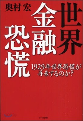 世界金融恐慌 1929年世界恐慌が再來するのか?