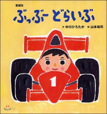 ぶっぶ-どらいぶ