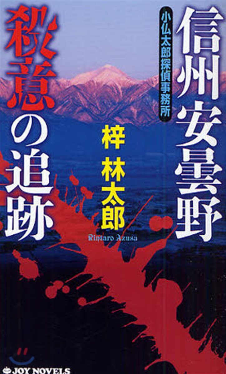 小佛太郞探偵事務所 信州安曇野殺意の追跡