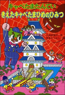 キャベたまたんていきえたキャベたまひめのひみつ