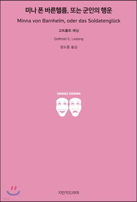 미나 폰 바른헬름, 또는 군인의 행운