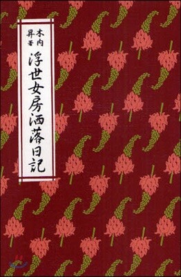 浮世女房灑落日記