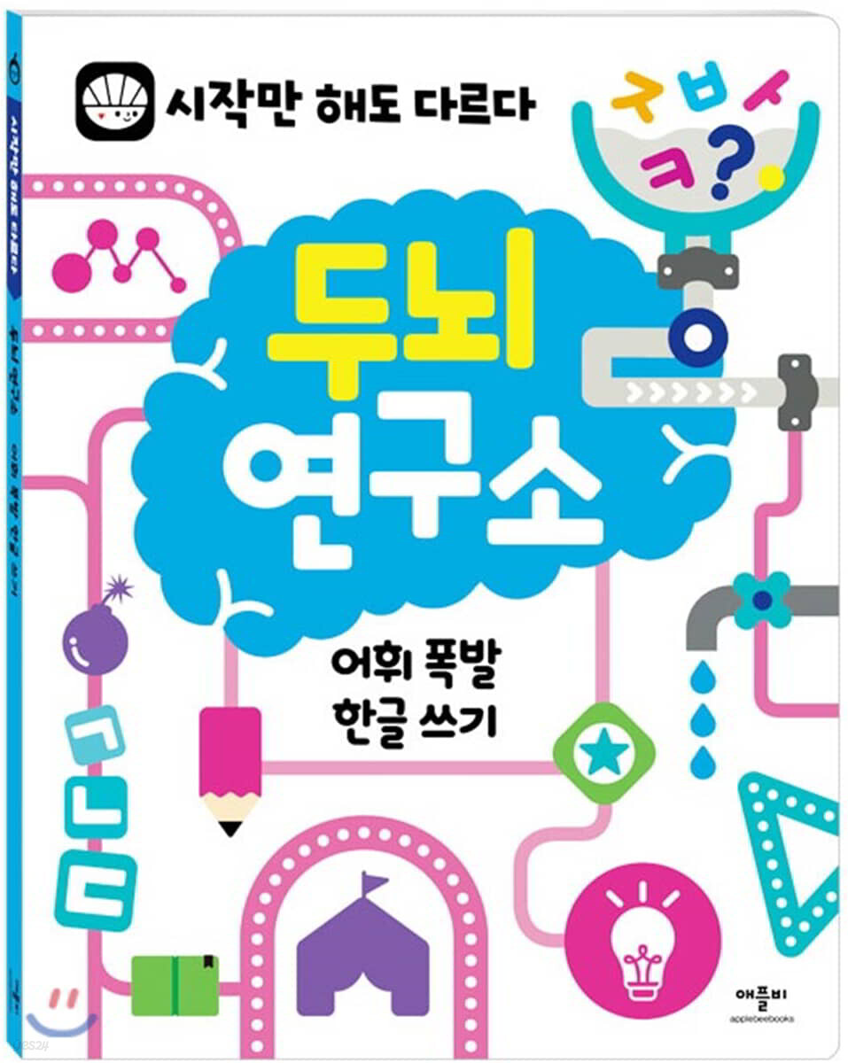 두뇌 연구소 어휘 폭발 한글 쓰기