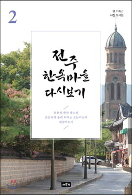 전주 한옥마을 다시보기 2