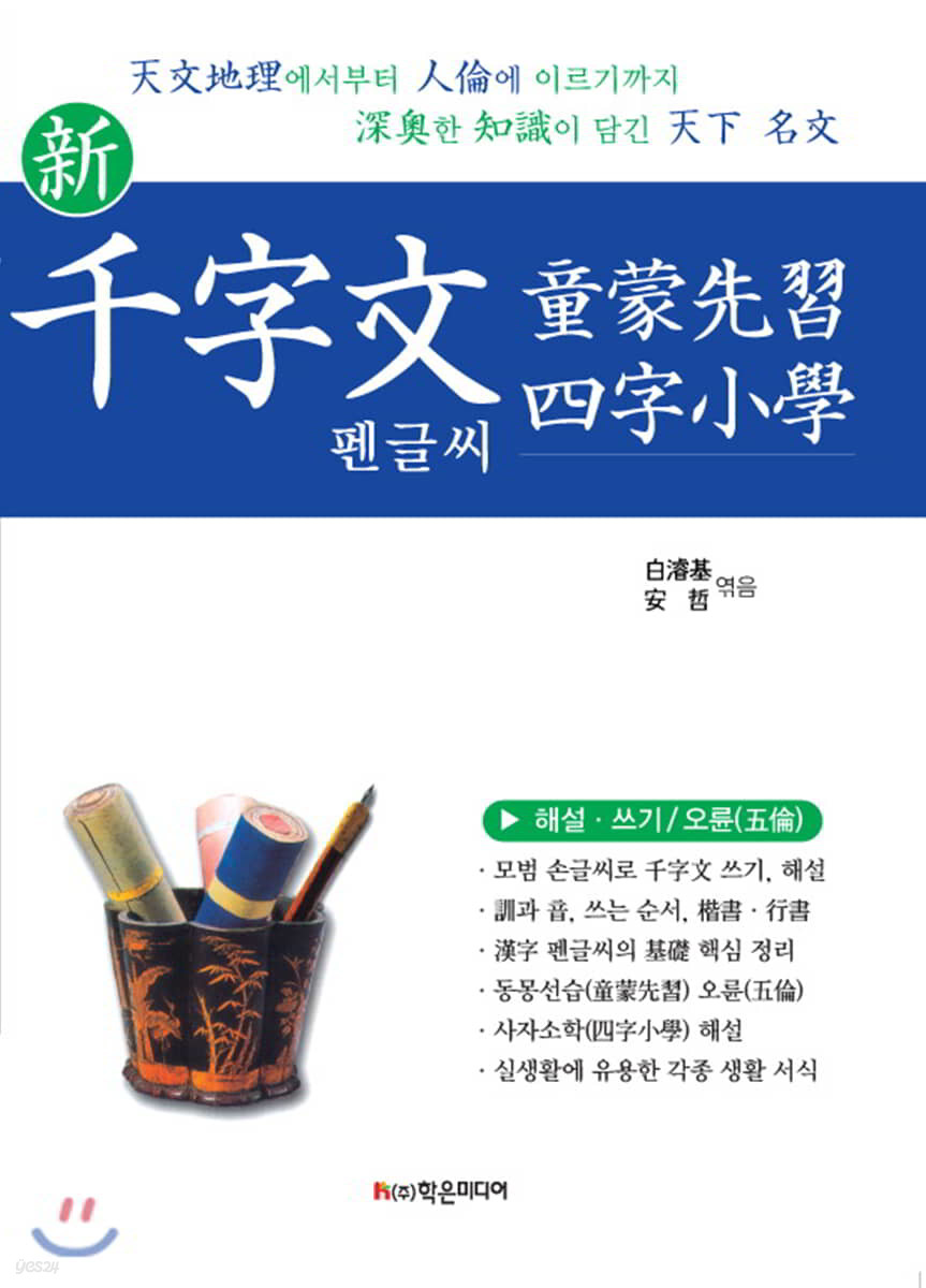 신 천자문 동몽선습 사자소학 펜글씨