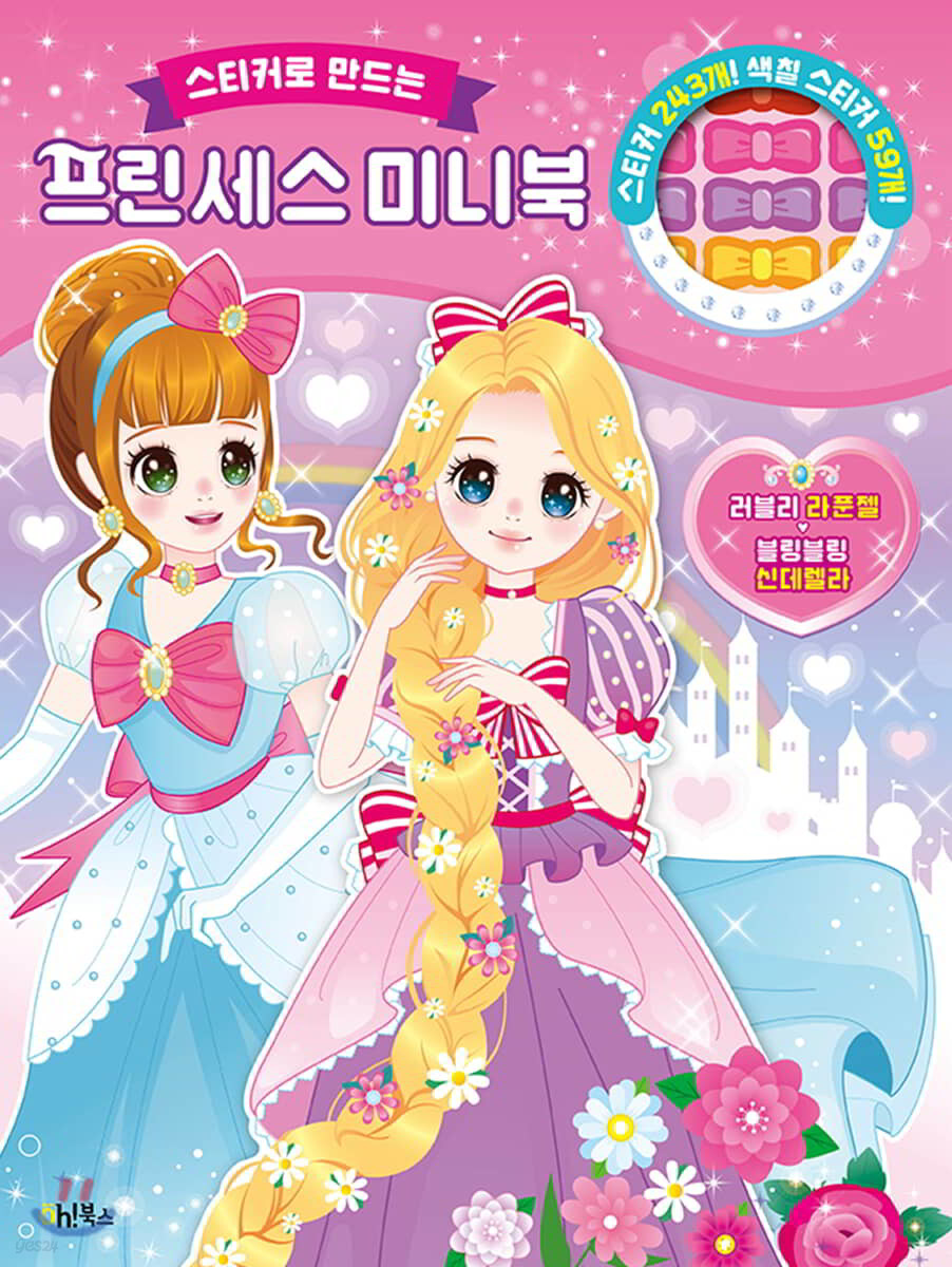 스티커로 만드는 프린세스 미니북