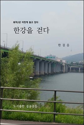 한강을 걷다