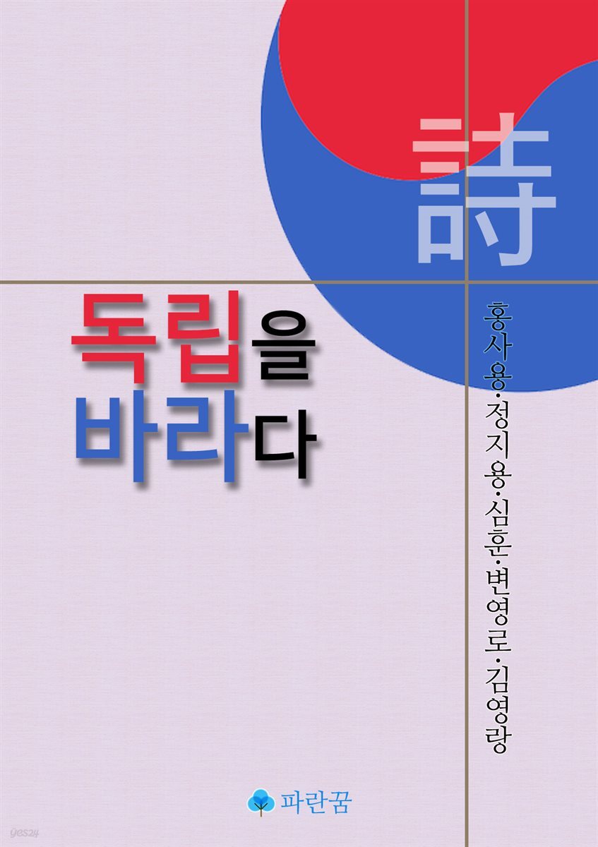 시.독립을 바라다