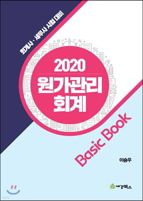 2020 원가관리회계 베이직북