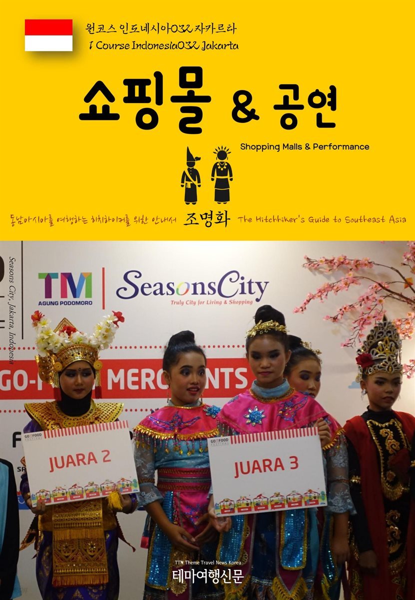 원코스 인도네시아 032 자카르타 쇼핑몰 & 공연 동남아시아를 여행하는 히치하이커를 위한 안내서