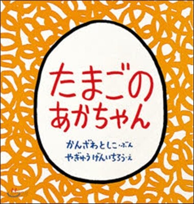 たまごのあかちゃん