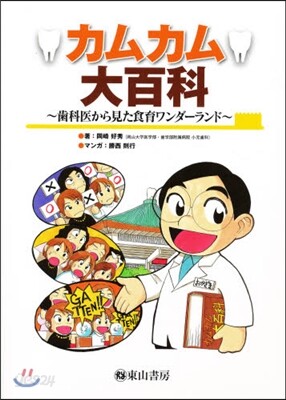 カムカム大百科~齒科醫から見た食育ワンダ