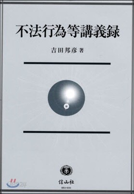不法行爲等講義錄