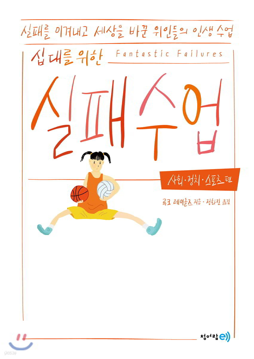 십 대를 위한 실패 수업 : 사회·정치·스포츠 편