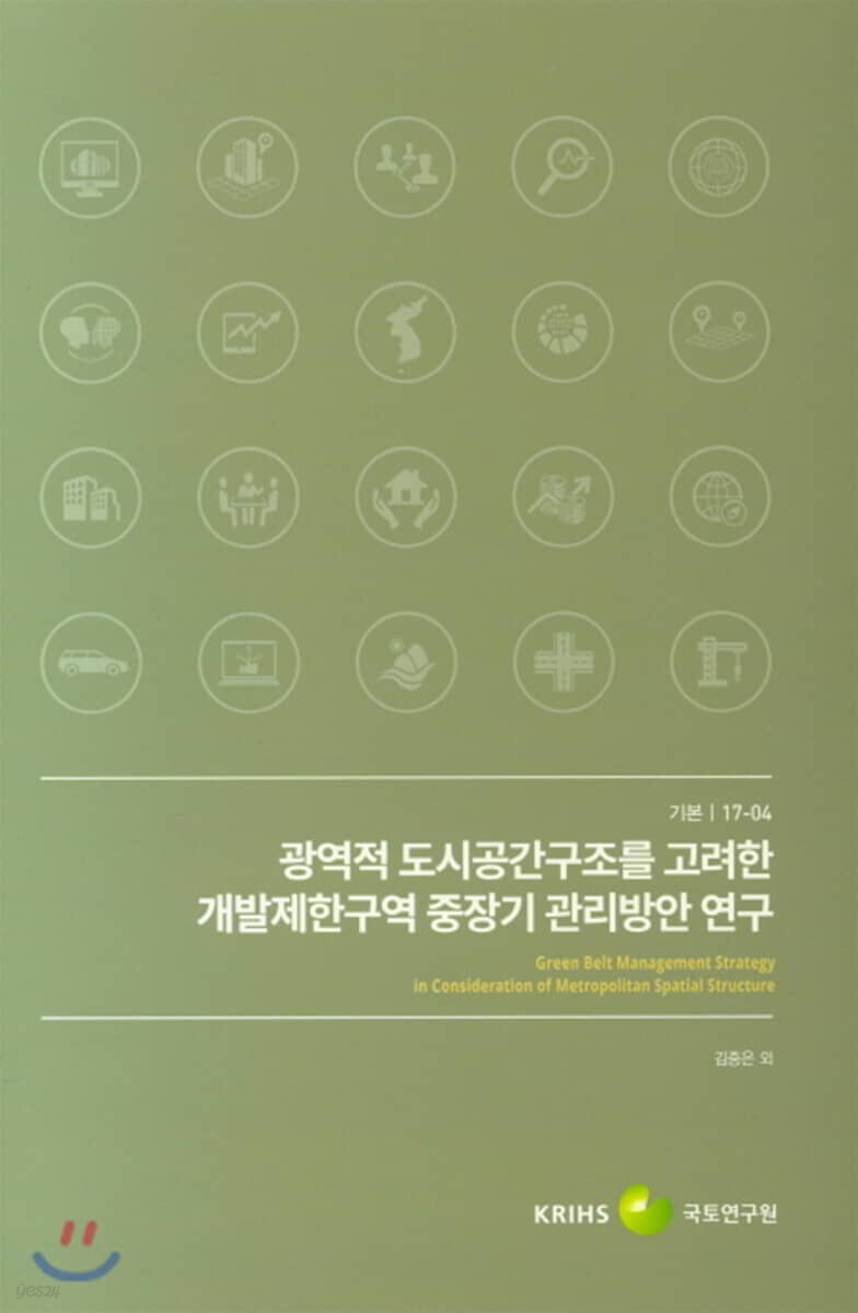 광역적 도시공간구조를 고려한 개발제한구역 중장기 관리방안 연구