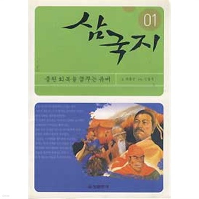 삼국지 1 (중원 회복을 꿈꾸는 유비)