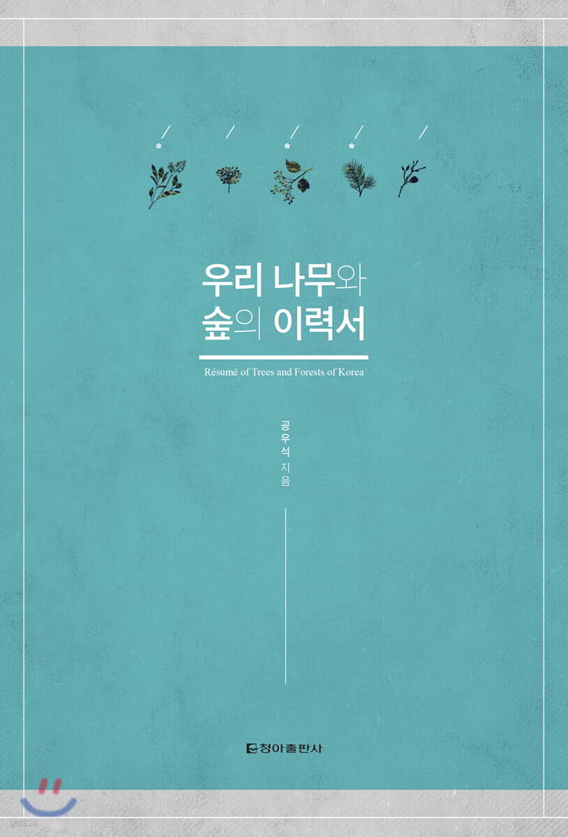 우리 나무와 숲의 이력서