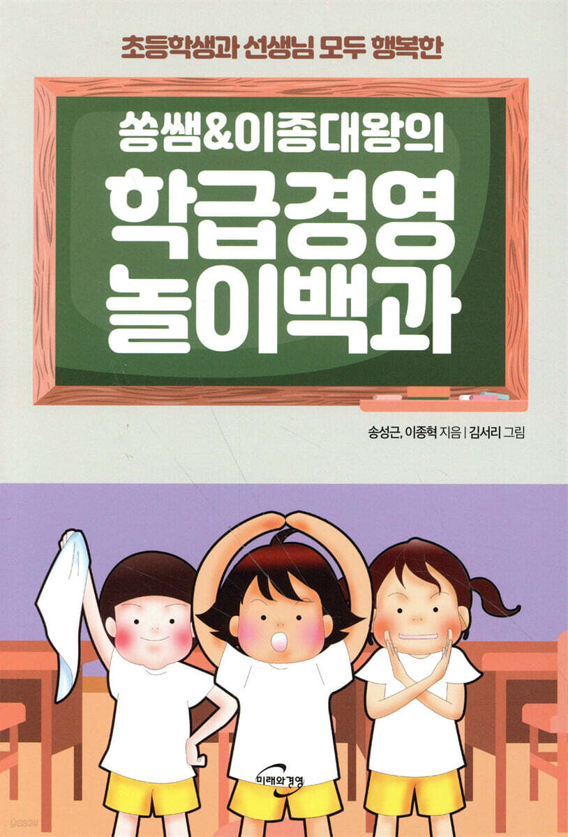 쏭쌤 & 이종대왕의 학급경영 놀이백과