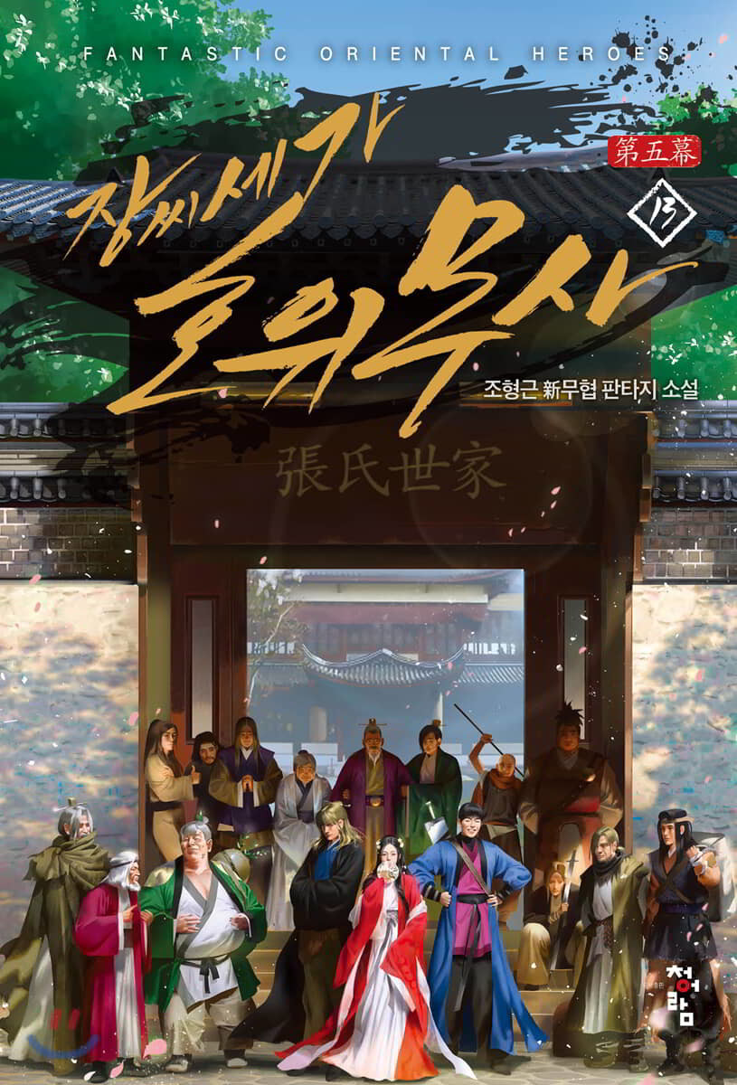 장씨세가 호위무사 13