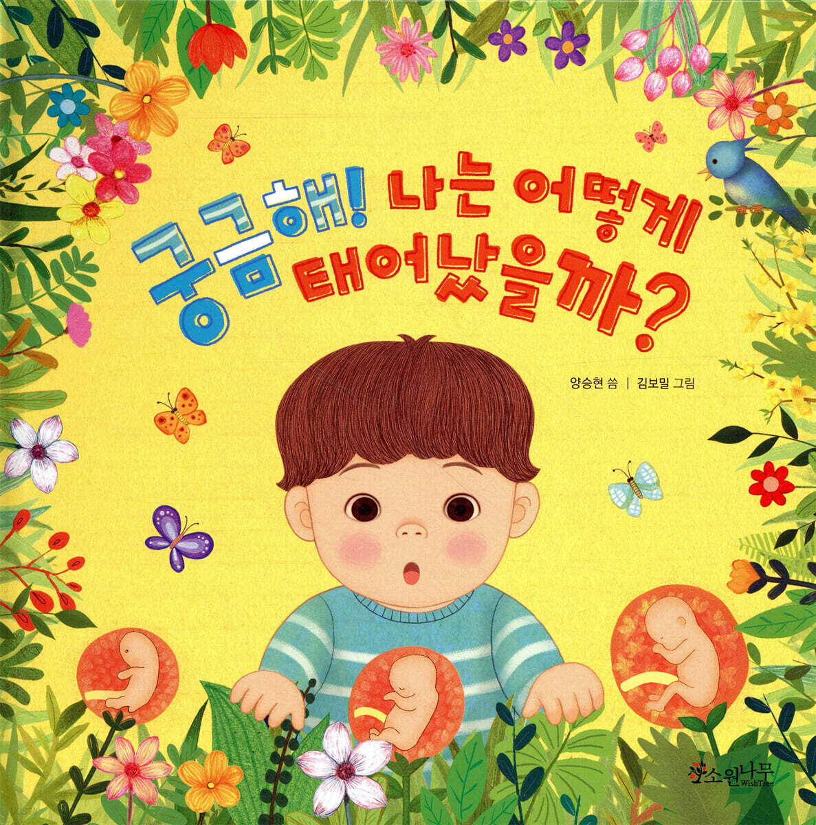 궁금해! 나는 어떻게 태어났을까?