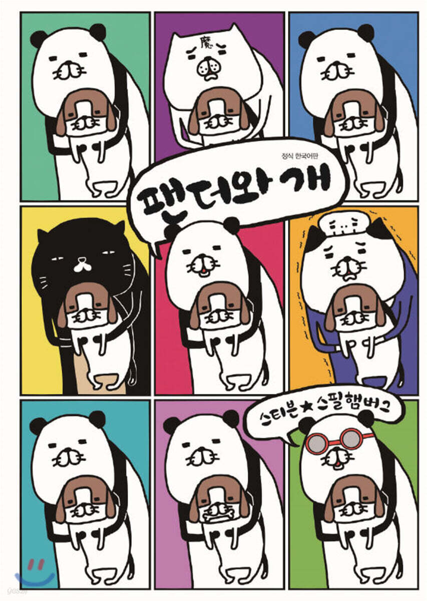 팬더와 개 1
