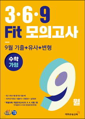 3·6·9 Fit 모의고사 9월 기출 + 유사 + 변형 수학 가형