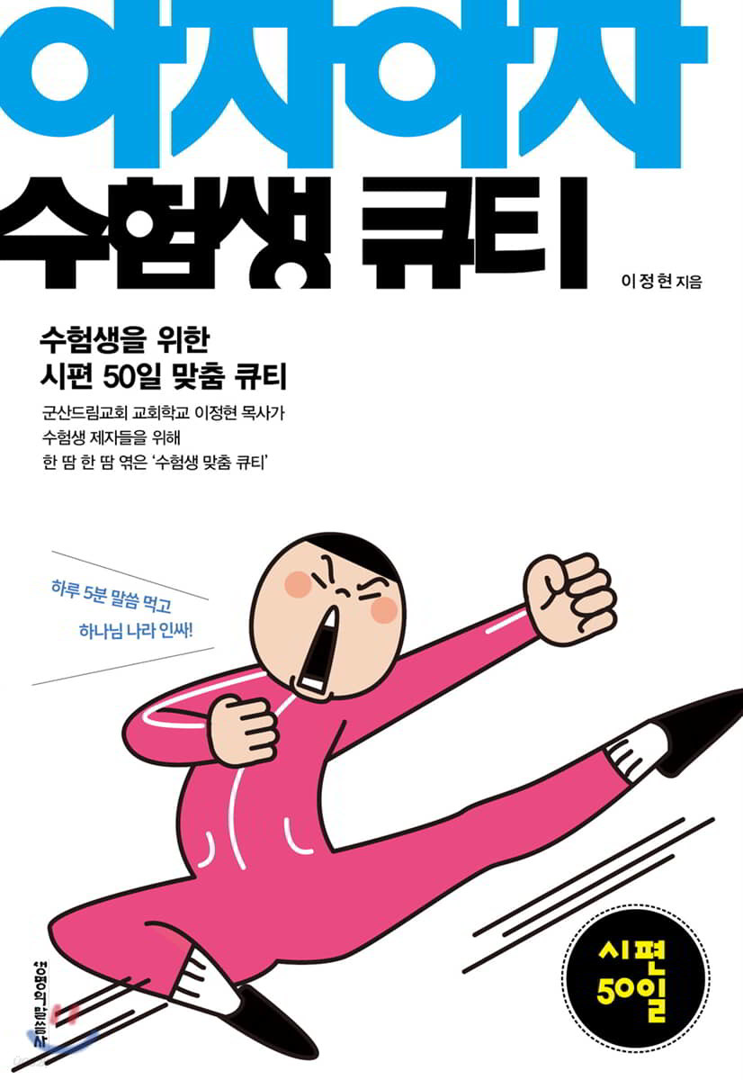 아자아자 수험생 큐티