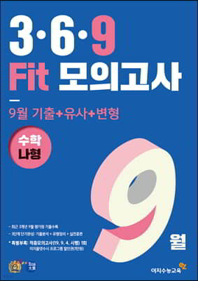 3·6·9 Fit 모의고사 9월 기출 + 유사 + 변형 수학 나형