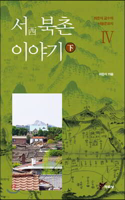 서(西) 북촌 이야기 하