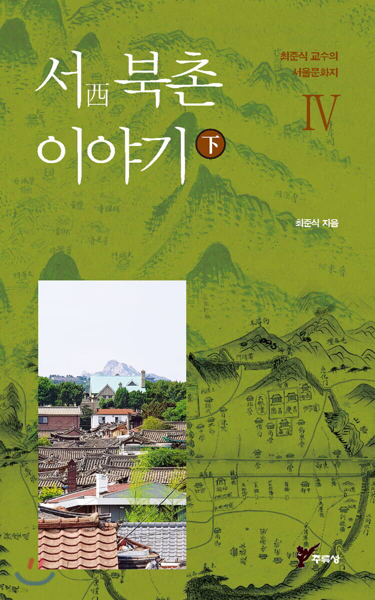 서(西) 북촌 이야기 하