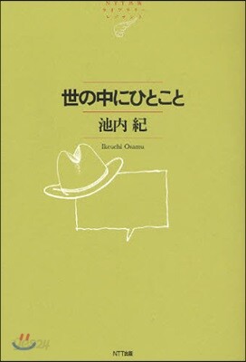 世の中にひとこと